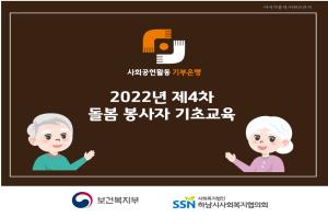 2022년 4차 사회공헌활동 기부은행 돌..