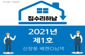 2021년 제1호 집수리하남