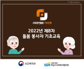 2022년 8차 사회공헌활동 기부은행 돌..