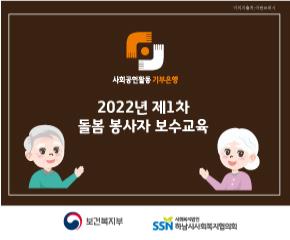 2022년 1차 사회공헌활동 기부은행 돌..