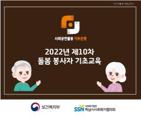 2022년 10차 사회공헌활동 기부은행 봉..