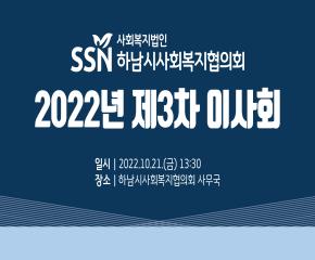 2022년 제3차 이사회 개최