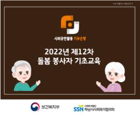 2022년 12차 사회공헌활동 기부은행 봉..