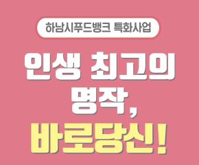 푸드뱅크특화사업  인생 최고의 명작, 바..