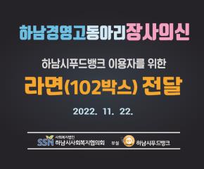 하남경영고 동아리 판매수익금  푸드뱅크..