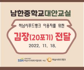 푸드뱅크 남한중학교대안교실 김장 전달