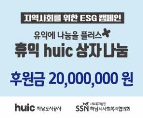 하남도시공사 ‘휴익(huic) 상자’ 관..