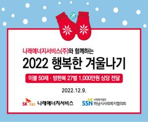 나래에너지(주) 후원 2022년 행복한 겨..