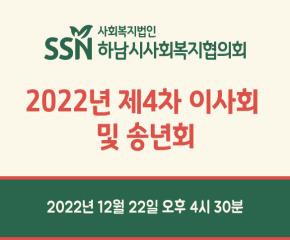 2022년 제4회 이사회 및 송년회