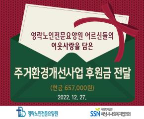 영락노인전문요양원 어르신들의 주거환경개..