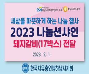 한국자유총연맹 하남시지회 「2023 나눔..