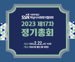 2023년도 제17차 정기총회 개최