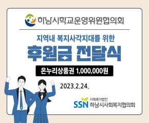 하남시학교운영위원협의회 후원금 전달식