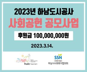 2023년 하남도시공사 사회공헌공모사업