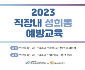 2023 직장내 성희롱 예방교육