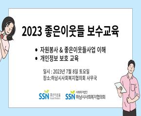 2023년 좋은 이웃들  보수교육