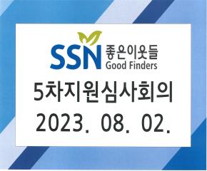 2023년 5차 좋은이웃들 지원심사·자..