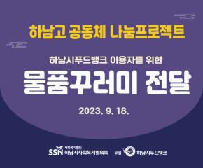 하남고 공동체 나눔프로젝트 물품꾸러미 ..