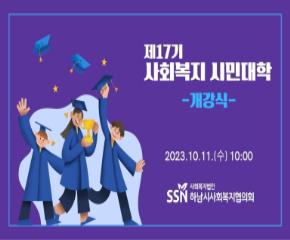 2023 제17기 사회복지 시민대학 개강식..