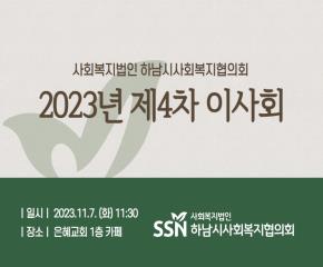 2023년 제4차 이사회