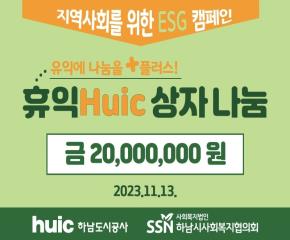 하남도시공사 ‘휴익(huic) 상자’ 관..