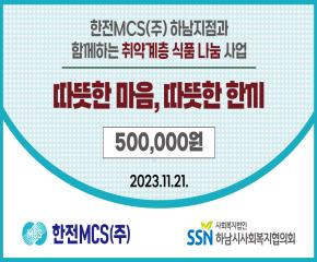 한전MCS(주) 하남지점 푸드뱅크 이용..