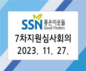 2023년 7차 좋은이웃들 지원심사·자..