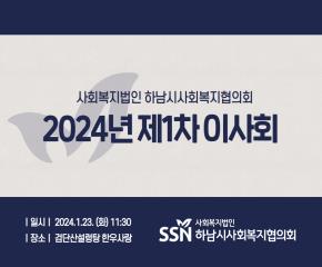 2024년 제1차 이사회