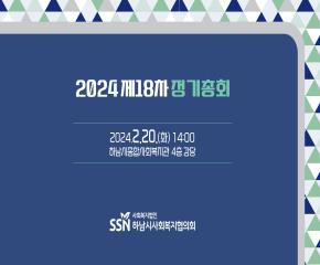 2024 제 18차 정기총