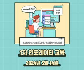 제1차 사회복지정보센터 인포레이터 교육..