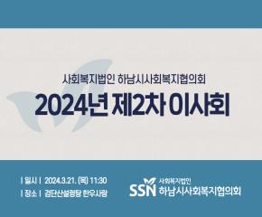 2024년 제2차 이사회