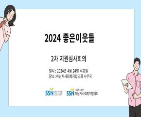 2024 좋은이웃들 2차 지원심사회