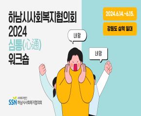 2024년 심통(心通) 워크숍