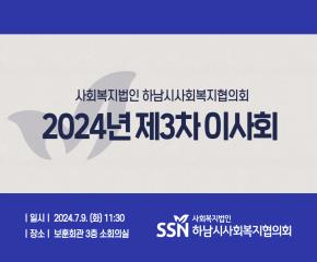 2024년 제3차 이사회