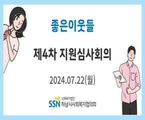 2024 좋은이웃들 4차 지원심사회의