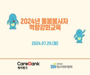 2024년 2차 케어뱅크 봉사자 역량강화..