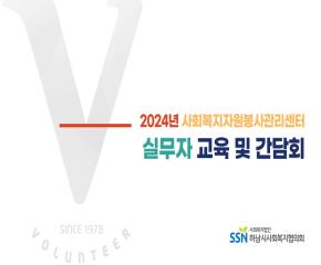 2024년 사회복지자원봉사관리센터 실무자..