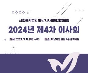 2024년 제4차 이사회