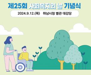 제25회 사회복지의 날 기념식