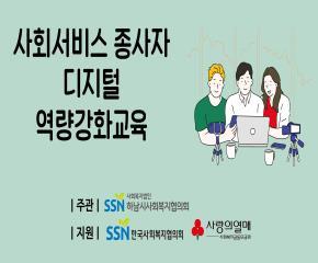 사회서비스종사자 디지털역량강화교육 9월..