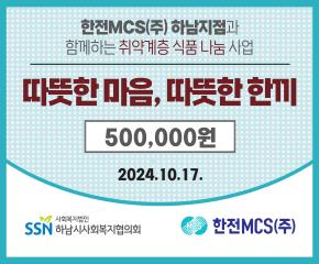 한전MCS(주) 하남지점 푸드뱅크 이용..