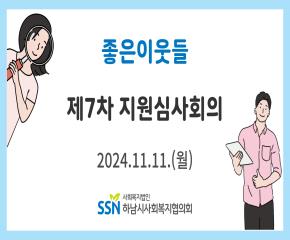 2024 좋은이웃들 7차 지원심사회의