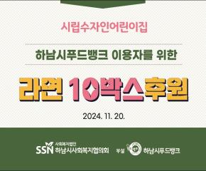 시립수자인어린이집 라면 10박스 후원