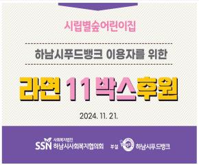 시립별숲어린이집 라면11박스 후원