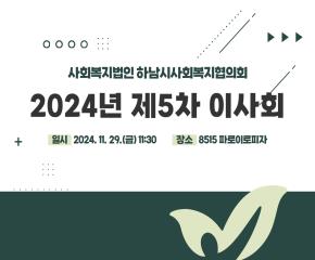 2024년 제5차 이사회