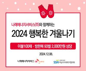 2024년 행복한 겨울나기