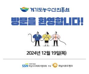 경기도농수산진흥원 임직원 내방