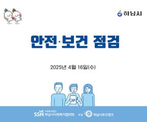 2025년 하남시푸드뱅크 안전·보건 점검