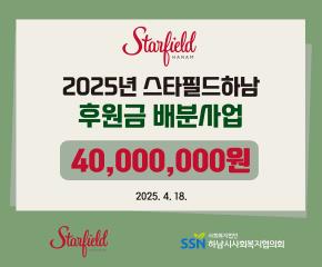 2025년 스타필드 하남 후원금 배분사업 전달식