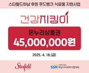 2025년 스타필드 하남 건강지킴이 사업 후원금 전달식